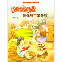 《小桔灯心灵对话儿童小说·我是桑果果：住在城市里的鸡》