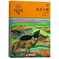 《动物小说大王沈石溪品藏书系·五只小狼》（升级版）