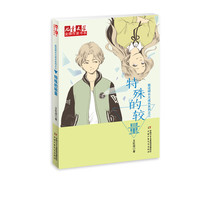 《儿童文学金牌作家书系·就这样长大成长系列：特殊的较量》