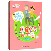 《同桌冤家动物园·优雅馆：舞王雪鼬“麻薯球”》