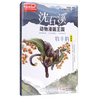 《儿童文学名家典藏漫画·沈石溪动物漫画王国：牧羊豹》（漫画版）