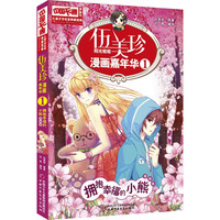 《儿童文学名家典藏漫画·伍美珍漫画嘉年华1：拥抱幸福的小熊》
