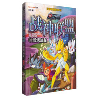 《赛尔号·战神联盟20：燃烧远征》