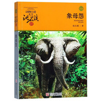 《动物小说大王沈石溪品藏书系·象母怨》(升级版)