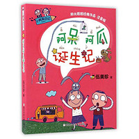 《阳光姐姐经典作品·小阿呆日记:阿呆阿瓜诞生记》(注音版)