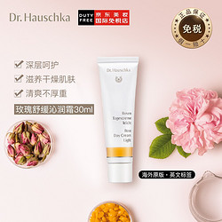 Dr. Hauschka 德国世家 德国进口 德国世家Dr.Hauschka 律动玫瑰舒缓沁润霜30ml（30朵玫瑰提取 舒缓滋养 改善红血丝）