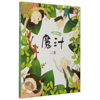 《拍花贼2·魔汁》