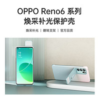 OPPO  Reno6 /Reno6 pro焕采补光保护壳智能补光翻转支架手机壳  Reno6pro 焕采补光保护壳 青木桃桃