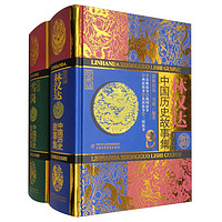 《中国历史故事集》（珍藏版、精装、套装共2册）