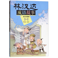 《林汉达成语故事·一》(全文注音版)