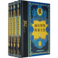 《福尔摩斯探案全集》(精装、1-4册)