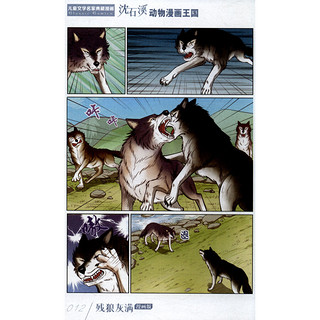 《儿童文学名家典藏漫画·沈石溪动物漫画王国：残狼灰满》（漫画版）