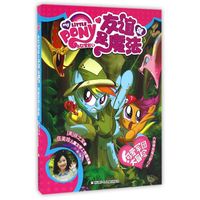 《小马宝莉之友谊就是魔法·可爱军团大冒险》