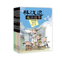 《林汉达成语故事》（全文注音版、套装共5册）