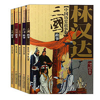 《林汉达·中国历史故事集》（套装共5册）
