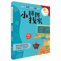 《爱阅读注音数学故事系列·小拼图找家》