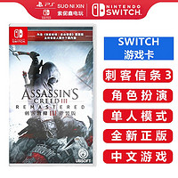 任天堂 Nintendo Switch NS游戏卡带 海外通用版 Switch游戏卡 刺客信条3重制版 中文