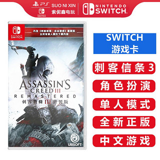 任天堂 Nintendo Switch NS游戏卡带 海外通用版 Switch游戏卡 刺客信条3重制版 中文