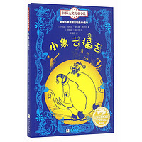 《国际大奖儿童小说·小象吉福吉》