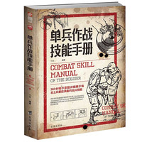 《战略战术·单兵作战技能手册》