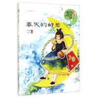 《儿童文学童书馆·中国童话新势力：第一辑 春天的邮差》