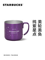 STARBUCKS 星巴克 梦幻款紫色不锈钢水杯 355ml