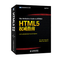 《图灵程序设计丛书·HTML5权威指南》