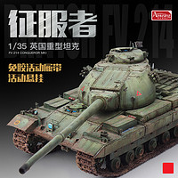 坦克世界 拼插模型 Amusing Hobby 35A006 英国FV214征服者重型坦克