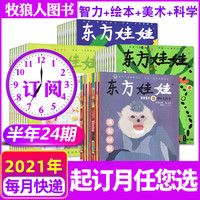 半年订阅24期】东方娃娃杂志2021年7-12月打包幼儿大科学+绘本版+智力版+创意美术3-7岁期刊