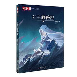 《侦探三人组2·公主的秘密》