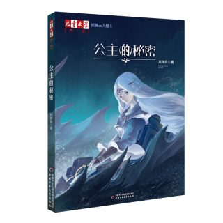 《侦探三人组2·公主的秘密》