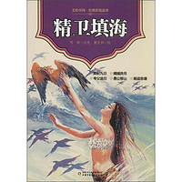 《美绘中国·经典传统故事：精卫填海》