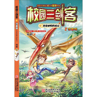 《校园三剑客·恐龙世界历险记》（注音版）