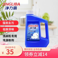 净力霸 洗碗机专用 洗涤粉剂去油污洗碗粉洗涤块清洁剂 亮碟 方太美的华帝西门子等适用 洗碗粉1KG*1瓶