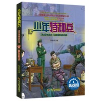 《少年特种兵·城市特种战系列1：莫名刑讯》