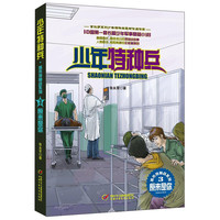 《少年特种兵·城市特种战系列3：原来是你》