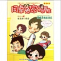 《同桌冤家的快乐冒险·插画本：惜城灵魂出窍记》