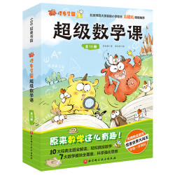 《怪兽学园超级数学课》（全10册）