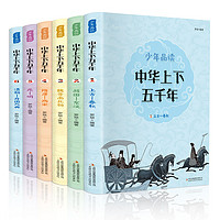 《少年品读 中华上下五千年》 6册