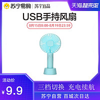 苏宁宜品 手持USB风扇可充电迷你手持风扇