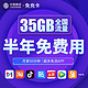 China Mobile 中国移动 大王卡 免充卡半年免费用（35G全国流量+50分钟）