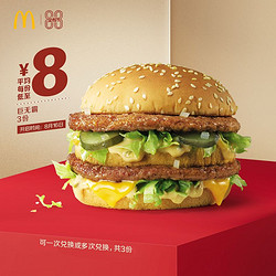 McDonald's 麦当劳 巨无霸 3次券  电子优惠券