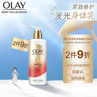 OLAY 玉兰油 烟酰胺精华润肤身体乳 紧致修护 250ml  紧致弹亮 身体小白瓶 白金组合 蓝风铃香氛