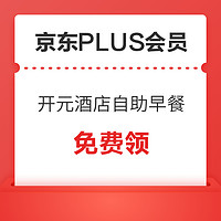 PLUS会员：全国通用！开元酒店 超值自助早餐券