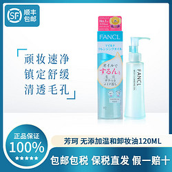 FANCL 芳珂 无添加卸妆油 120ml