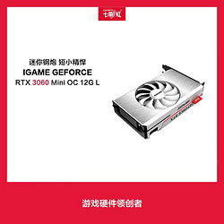 COLORFUL 七彩虹 iGame GeForce RTX 3060 Mini OC 12G L显卡