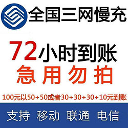 移动/联通/电信 三网话费充值 面值100元 72小时内到账