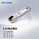 TP-LINK 普联 2.5G SFP电口模块 TL-SM410U