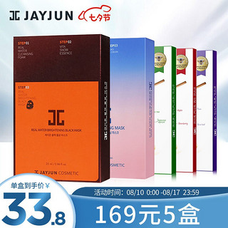 JAYJUN 韩国进口JAYJUN捷俊水光焕亮滋养面膜套装5盒35片 补水保湿 紧致提亮 男女通用面膜