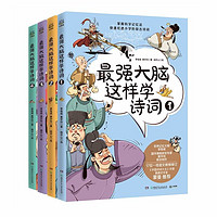 《最强大脑这样学诗词》（套装共4册）